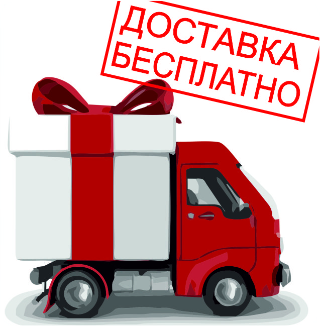 Доставка бесплатно Доставка бесплатно